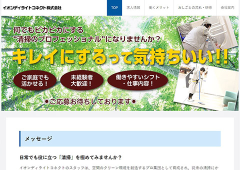 イオンディライトコネクト株式会社　シルバー求人・採用ホームページサムネイル