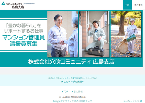 株式会社穴吹コミュニティ 広島支店 採用ホームページサムネイル