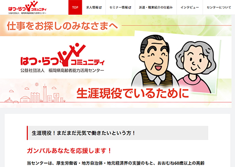 公益社団法人 福岡県高齢者能力活用センターシルバー採用ホームページサムネイル