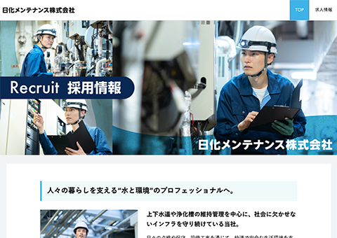 日化メンテナンス株式会社　採用ホームページサムネイル