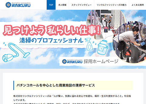 株式会社リンクルファシリティーズ 採用ホームページサムネイル