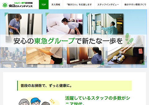 東急ビルメンテナンス株式会社シルバー採用ホームページサムネイル