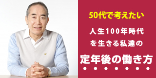 60代より前から考えておきたい定年後の働き方