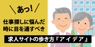 あなたの知らない「新しい求人サイト」の世界