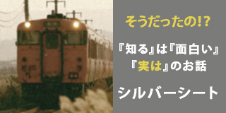 知るは面白い実はのお話「シルバーシート」