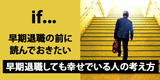 早期退職する前に読んでおきたい！早期退職しても幸せでいる人の考え方