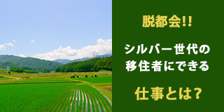 脱都会！シルバー世代の移住者にできる仕事とは？