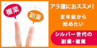 アラ還の方におススメ！定年前から始めたいシルバー世代におススメの副業・複業とは？