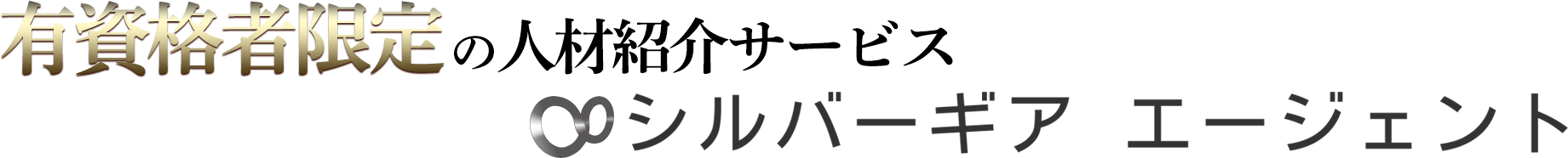 有資格者限定の人材紹介サービス「シルバーギアエージェント」