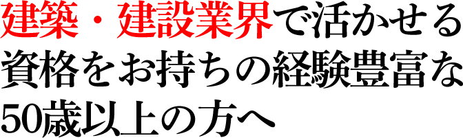 建築・建設業界で活かせる資格をお持ちの経験豊富な50歳以上の方へ