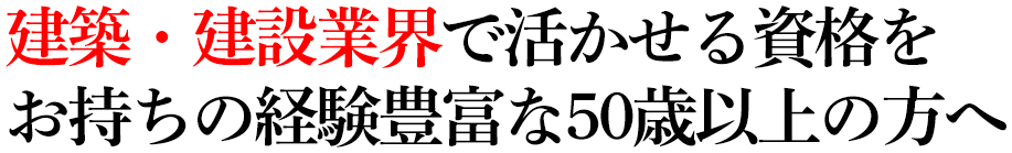 建築・建設業界で活かせる資格をお持ちの経験豊富な50歳以上の方へ