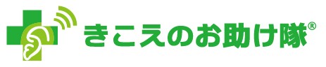 きこえのお助け隊