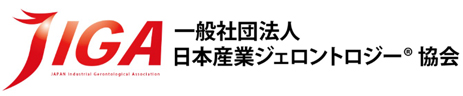 一般社団法人産業ジェロントロジー協会