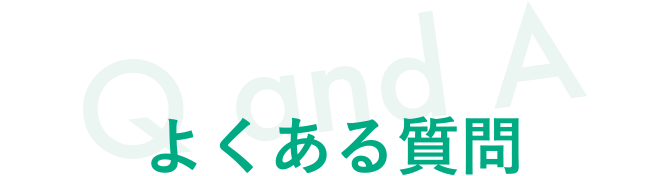 よくある質問