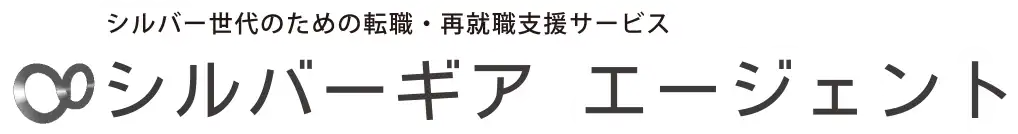シルバー世代のための転職・再就職支援サービス シルバーギアエージェント