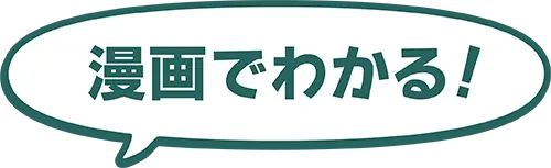 漫画でわかる
